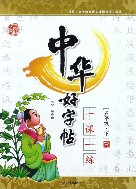 五年级.下-R-中华好字帖一课一练