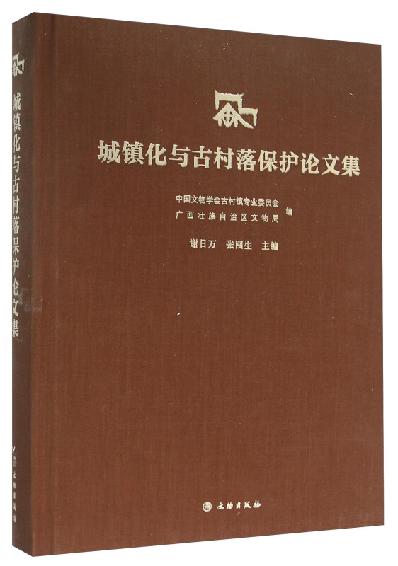 城镇化与古村落保护论文集