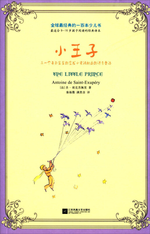 小王子-全球最经典的一百本少儿书