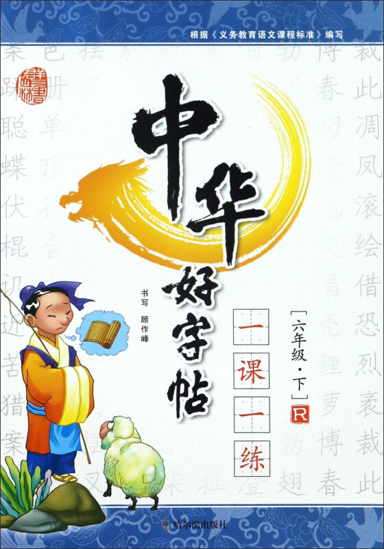 六年级.下-R-中华好字帖一课一练
