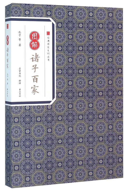 图解诸子百家