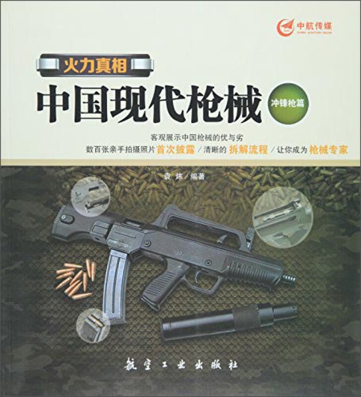 中国现代枪械:冲锋枪篇