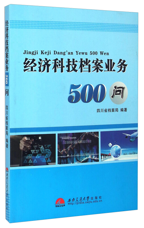 经济科技档案业务500问
