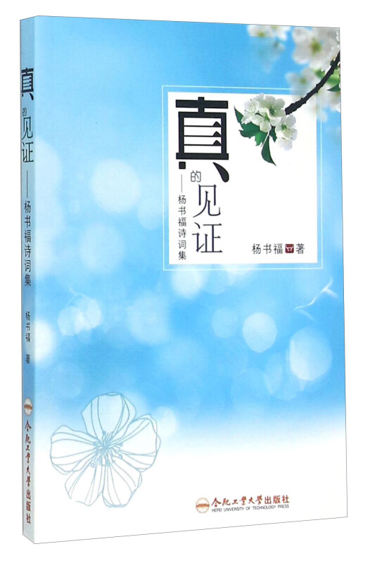 真的见证杨书福诗词集