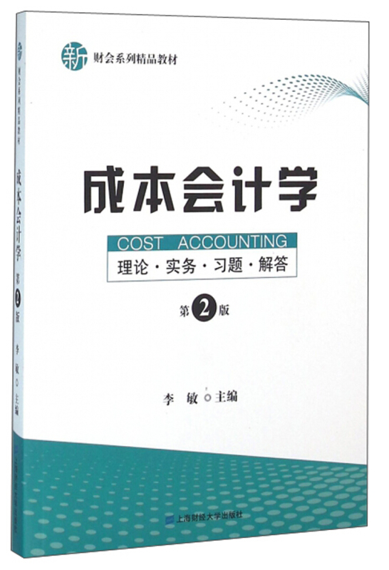 成本会计学:理论·实务·习题·解答