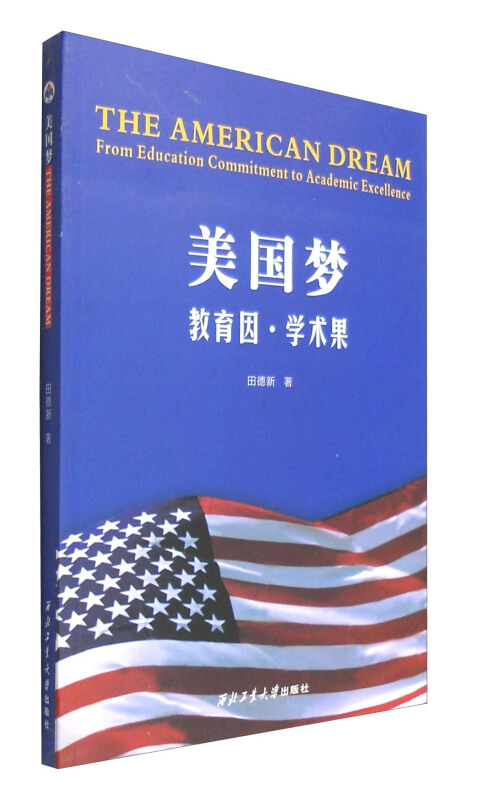 美国梦:教育因·学术果:from education commitment to academic excellence