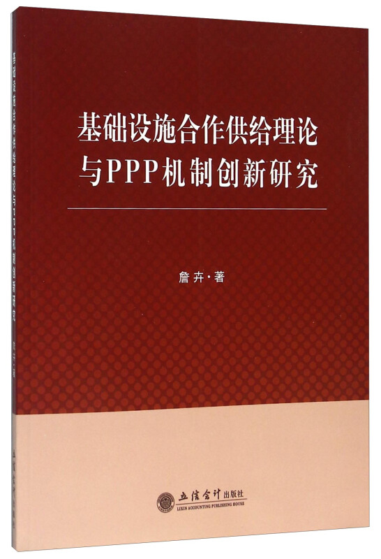 基础设施合作供给理论与PPP机制创新研究