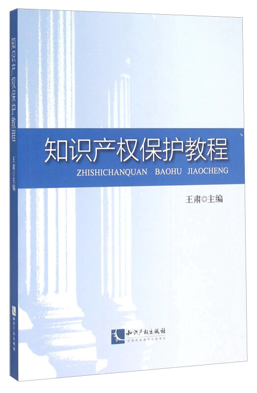 知识产权保护教程