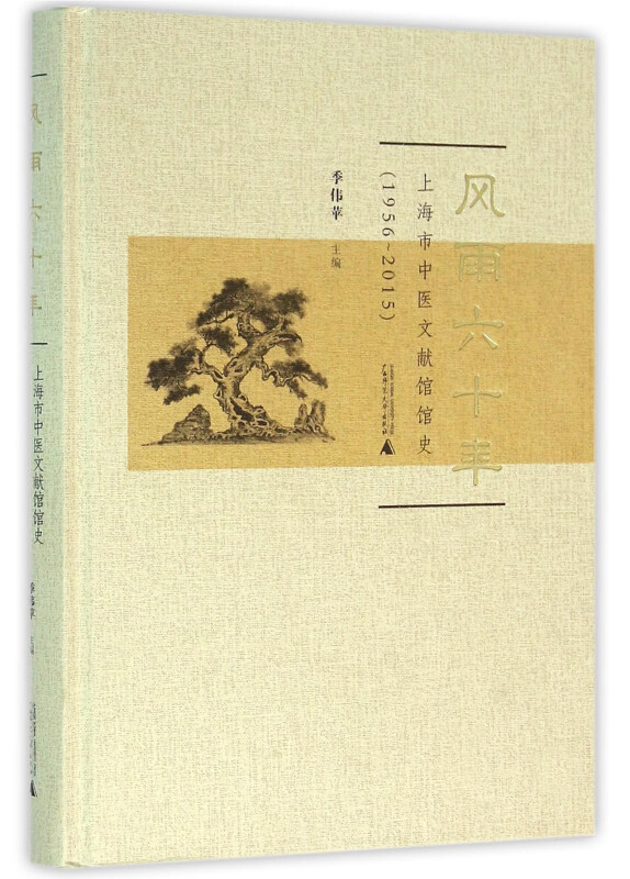 1956-2015-风雨六十年-上海市中医文献馆馆史