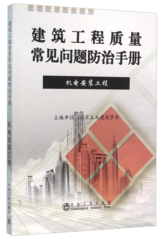 机电安装工程-建筑工程质量常见问题防治手册