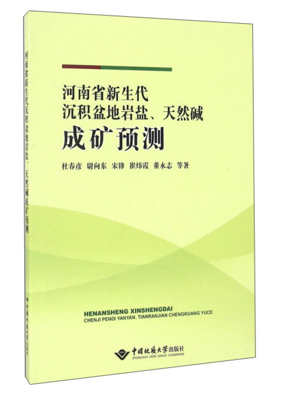 河南省新生代沉积盆地岩盐.天然碱成矿预测