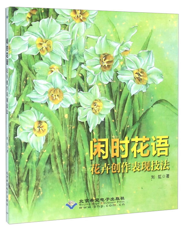 闲时花语:花卉创作表现技法