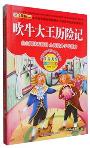 小学生成长书屋名师导读馆--吹牛大王历险记-技术教育社区