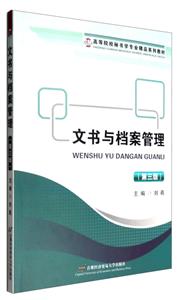 文书与档案管理-(第三版)-技术教育社区