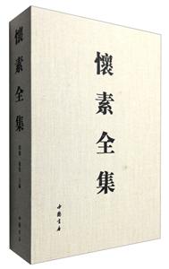 怀素全集-(全二册)-技术教育社区
