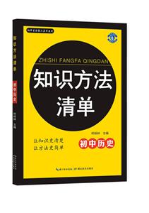 初中历史-知识方法清单-技术教育社区