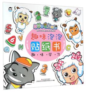 趣味学习-喜羊羊与灰太狼趣味泡泡贴纸书-技术教育社区