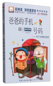 爸爸的手机号码-关于亲情的故事-做最好的自己:注音版彩绘本-技术教育社区