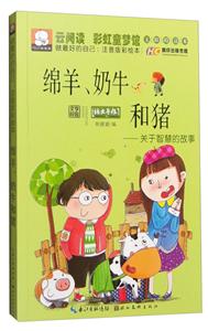 绵羊.奶牛和猪-关于智慧的故事-做最好的自己:注音版彩绘本-技术教育社区