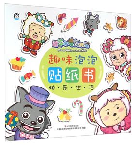 快乐生活-喜羊羊与灰太狼趣味泡泡贴纸书-技术教育社区