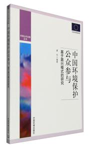 中国环境保护公众参与-基于嘉兴模式的研究-技术教育社区