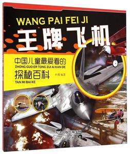中国儿童最爱看的探秘百科 :王牌飞机(美绘版)-技术教育社区