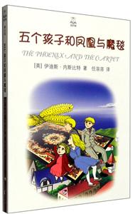 五个孩子和凤凰与魔毯-技术教育社区
