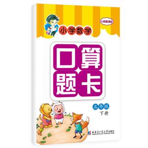 五年级下册-人教-小学数学口算题卡-技术教育社区