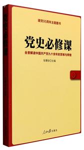 党史必修课:全景解读中国共产党九十余年的苦难与辉煌-技术教育社区