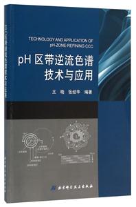 pH区带逆流色谱技术与应用-技术教育社区