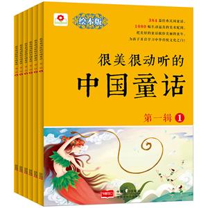 很美很动听的中国童话:第一辑  (全6册)  -技术教育社区