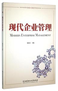 现代企业管理 现代企业管理