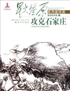 攻克石家庄-星火燎原系列连环画.解放战争卷9-技术教育社区