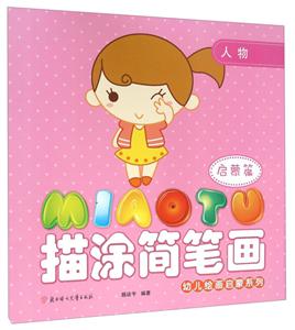 人物.启蒙篇-描涂简笔画-技术教育社区