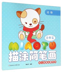 动物.启蒙篇-描涂简笔画-技术教育社区
