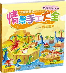 恐龙世界-情景手工大全-幼儿园.小学低年级适用-技术教育社区