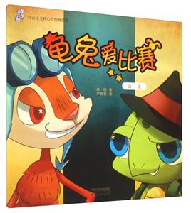 龟兔爱比赛:公正-技术教育社区