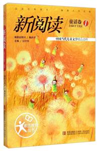 新阅读·童话卷1-技术教育社区