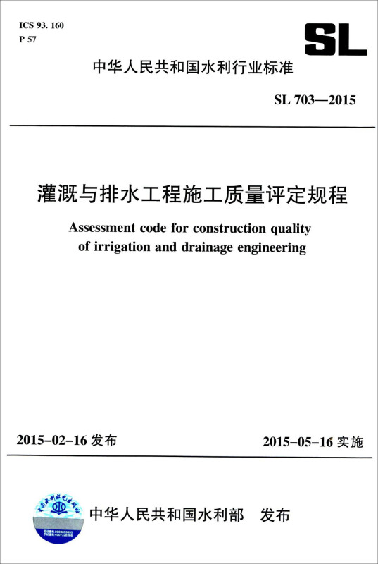 中华人民共和国水利行业标准灌溉与排水工程施工质量评定规程:SL 703-2015