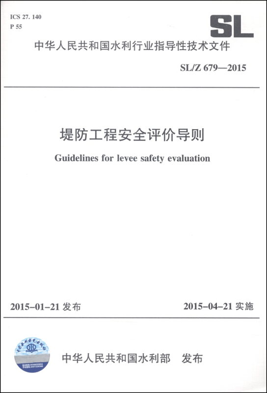 中华人民共和国水利行业标准堤防工程安全评价导则:SL/Z 679-2015