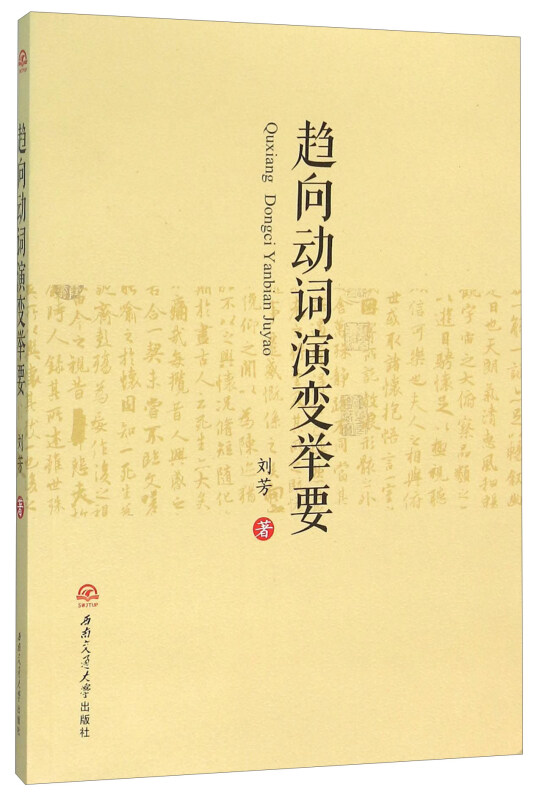 趋向动词演变举要