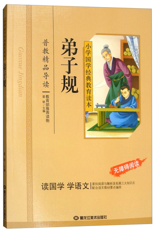 小学国学经典教育读本彩图版弟子规