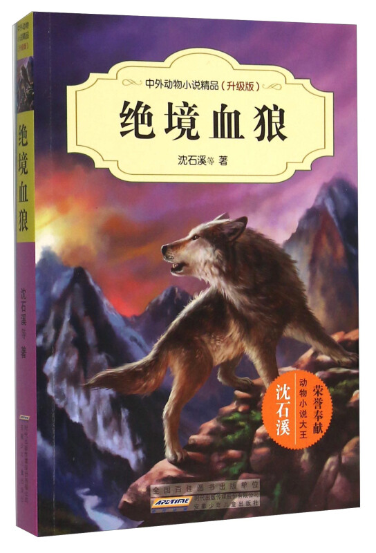 绝境血狼-中外动物小说精品-(升级版)