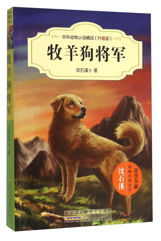 牧羊狗将军-中外动物小说精品-(升级版)