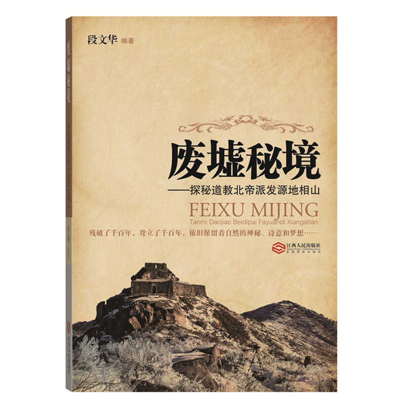 废墟秘境-探秘道教北帝派发源地相山