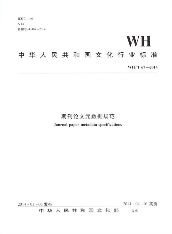 WH/T 67-2014-期刊论文元数据规范