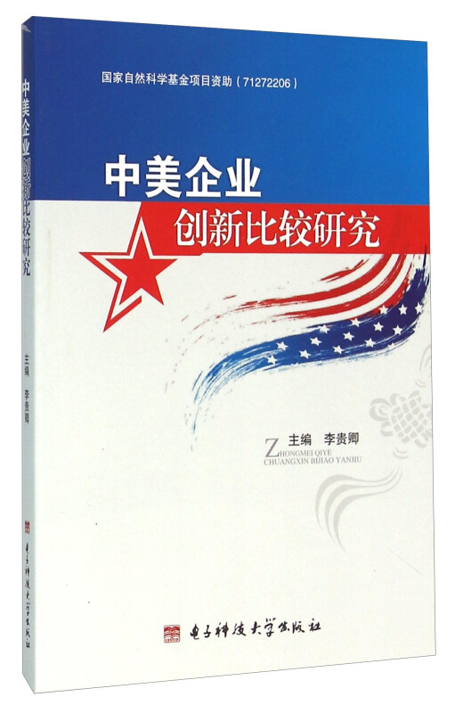 中美企业创新比较研究