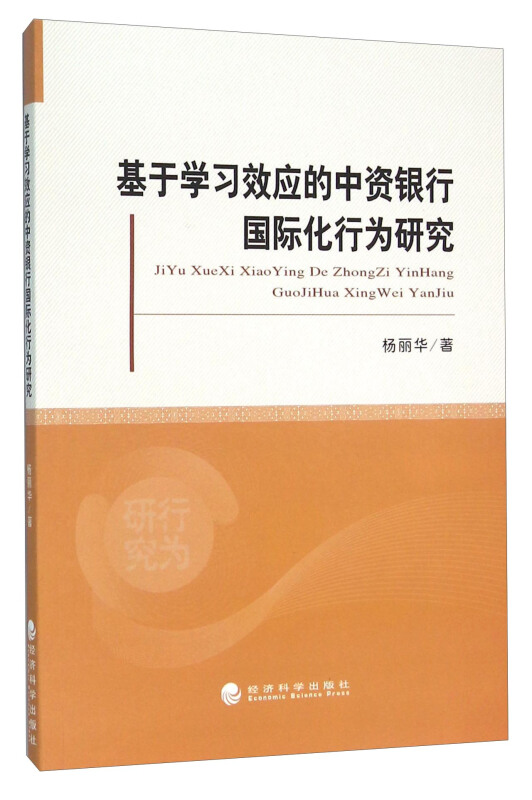 基于学习效应的中资银行国际化行为研究