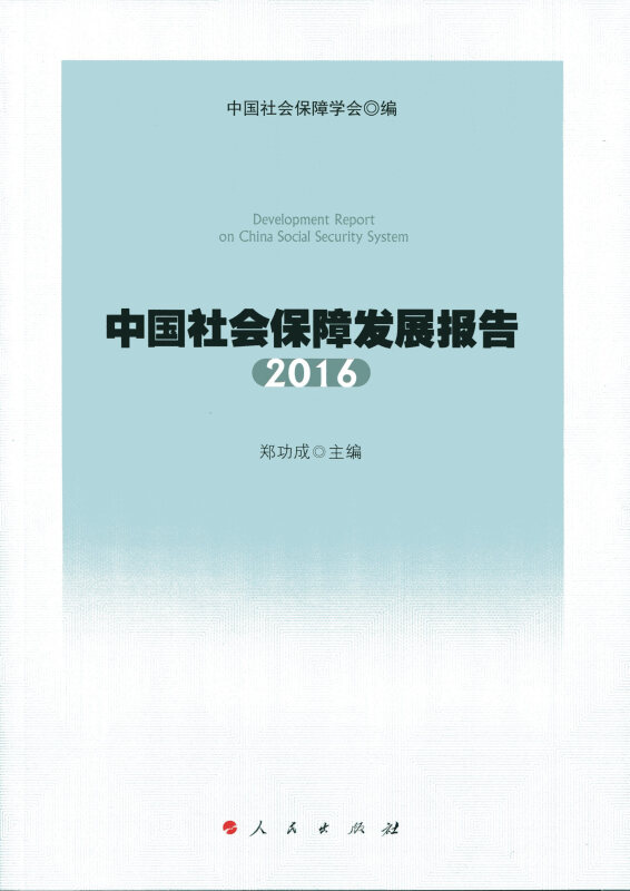 2016-中国社会保障发展报告