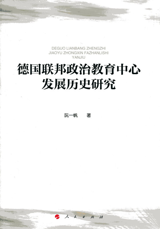德国联邦政治教育中心发展历史研究